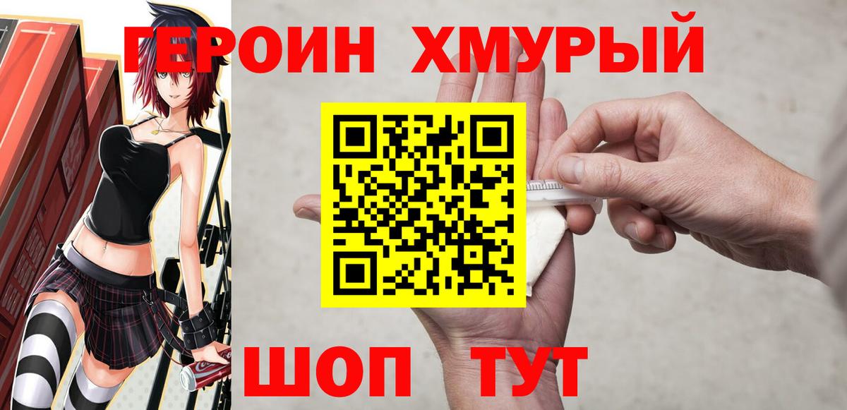 ГЕРОИН  Героин белый  Вход с VPN  Новочеркасск 