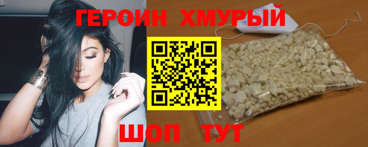 Героин хмурый Новочеркасск